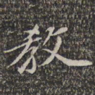苏轼教书法图片