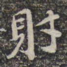 苏轼财书法图片