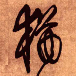 王铎犹书法图片