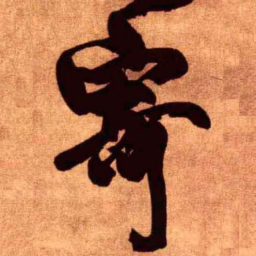 王铎寄书法图片