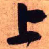 王铎上书法图片
