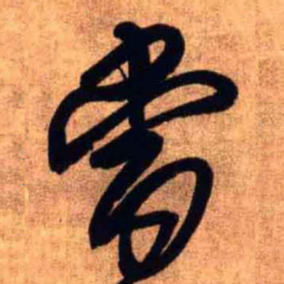 王铎当书法图片