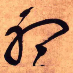 王铎听书法图片