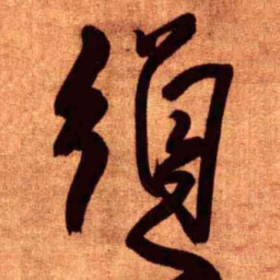 王铎须书法图片