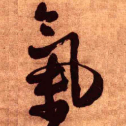 王铎气书法图片