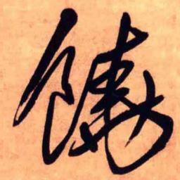 王铎饶书法图片