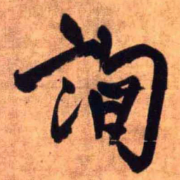 王铎询书法图片