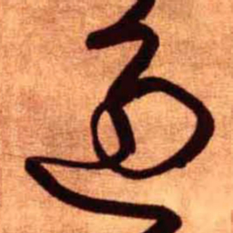 王铎过书法图片