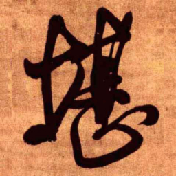 王铎堪书法图片