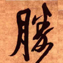 王铎胜书法图片
