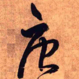 庚书法图片