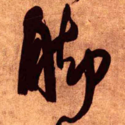 王铎脚书法图片