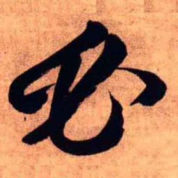 王铎必书法图片