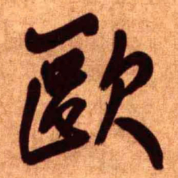 王铎欧书法图片