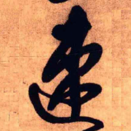 王铎速书法图片