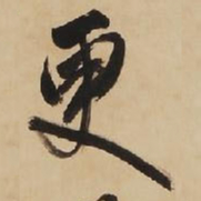 王铎更书法图片