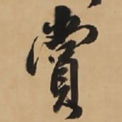 王铎赏书法图片