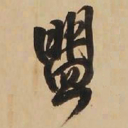王铎盟书法图片