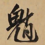 王铎魈书法图片
