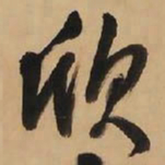 王铎欣书法图片