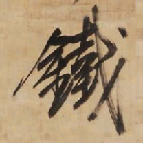 王铎铁书法图片