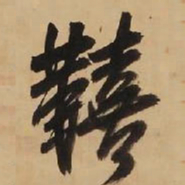王铎艰书法图片
