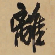 王铎离书法图片