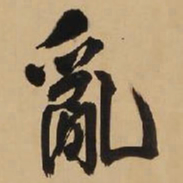 王铎乱书法图片