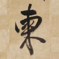 王铎柬书法图片