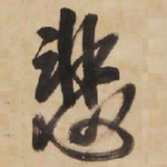 王铎悲书法图片