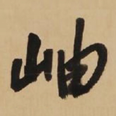 王铎岫书法图片