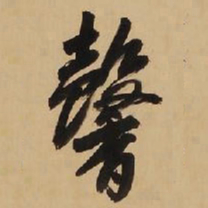 王铎馨书法图片