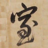 王铎室书法图片