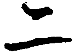 顾仲安二书法图片