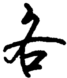 顾仲安各书法图片
