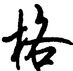 顾仲安格书法图片