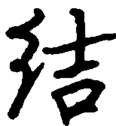 顾仲安结书法图片