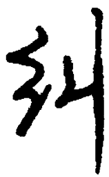 顾仲安纠书法图片