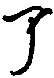 顾仲安了书法图片