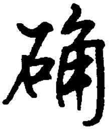 顾仲安确书法图片