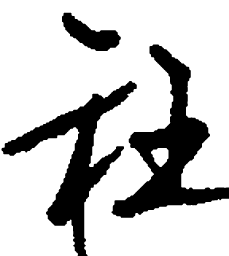 顾仲安社书法图片