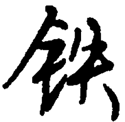 顾仲安铁书法图片