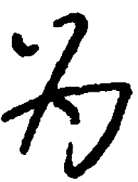 顾仲安为书法图片