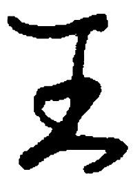 顾仲安王书法图片