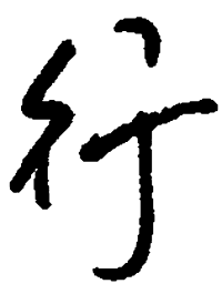 顾仲安行书法图片
