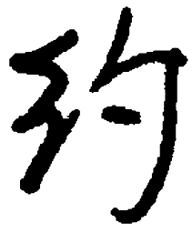 顾仲安约书法图片