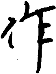顾仲安作书法图片