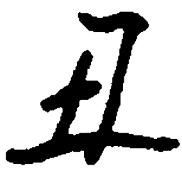 顾仲安丑书法图片