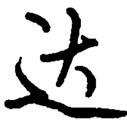 顾仲安达书法图片