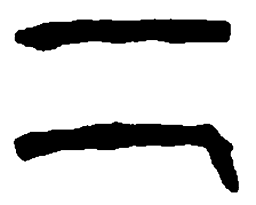 篆刻二书法图片